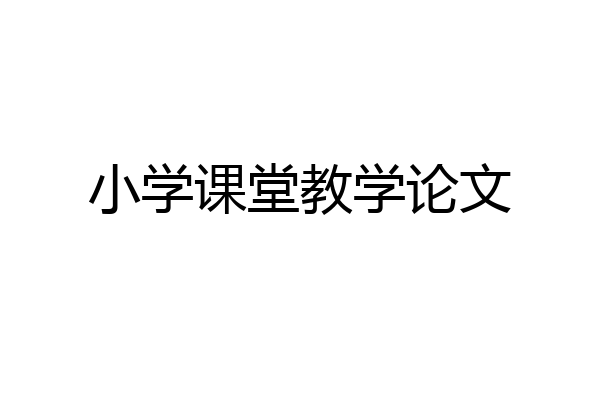 小学课堂教学论文