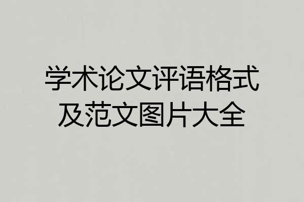 学术论文评语格式及范文图片大全