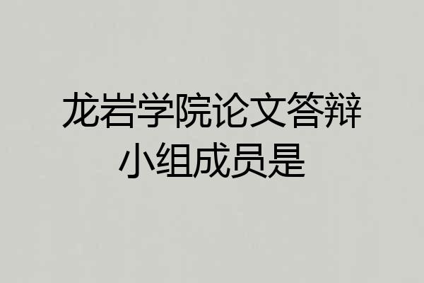 龙岩学院论文答辩小组成员是