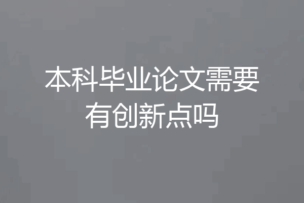 本科毕业论文需要有创新点吗