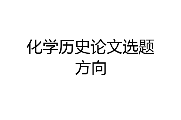 化学历史论文选题方向