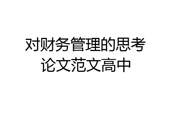 对财务管理的思考论文范文高中