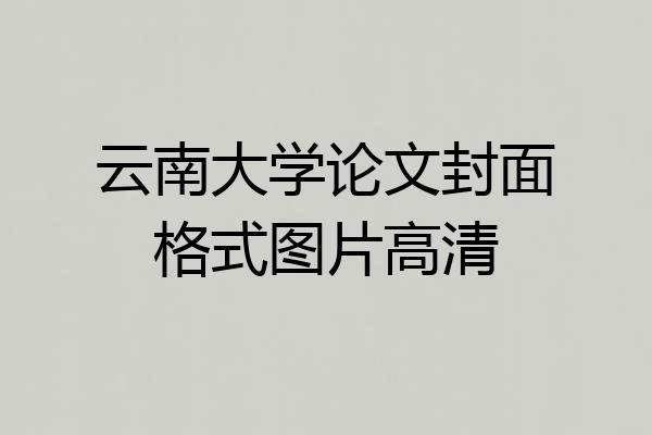 云南大学论文封面格式图片高清
