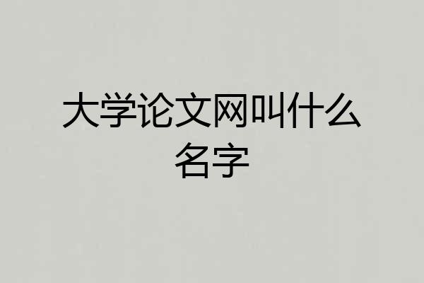 大学论文网叫什么名字