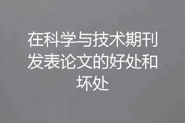 在科学与技术期刊发表论文的好处和坏处
