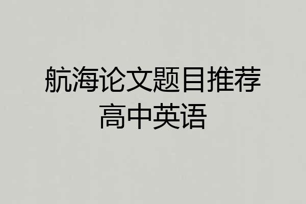 航海论文题目推荐高中英语