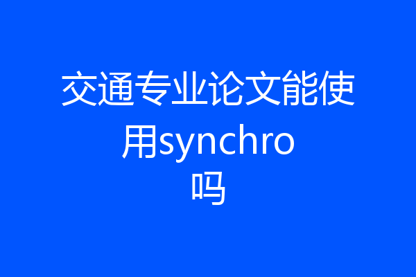 交通专业论文能使用synchro吗