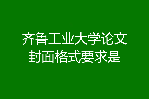 齐鲁工业大学论文封面格式要求是