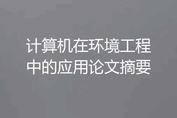计算机在环境工程中的应用论文摘要
