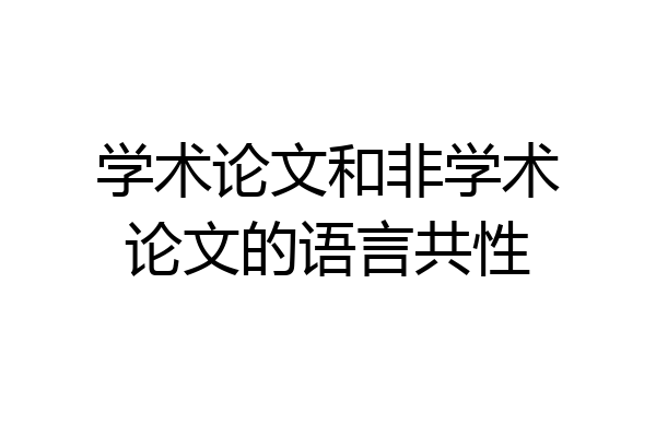 学术论文和非学术论文的语言共性