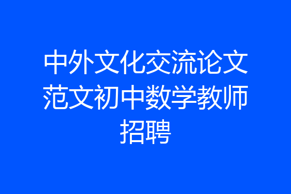 中外文化交流论文范文初中数学教师招聘