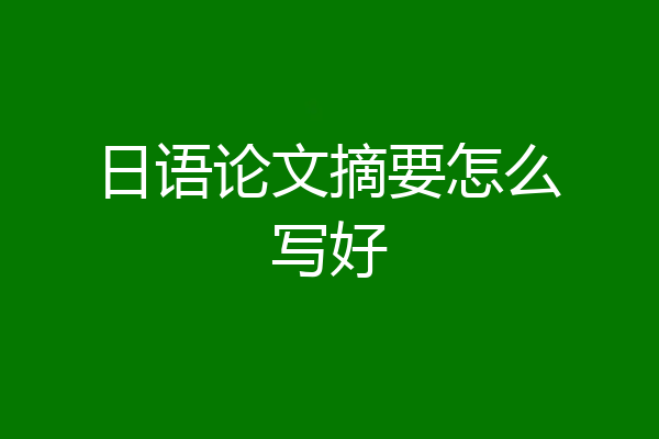 日语论文摘要怎么写好