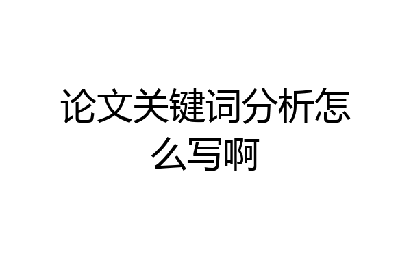 论文关键词分析怎么写啊