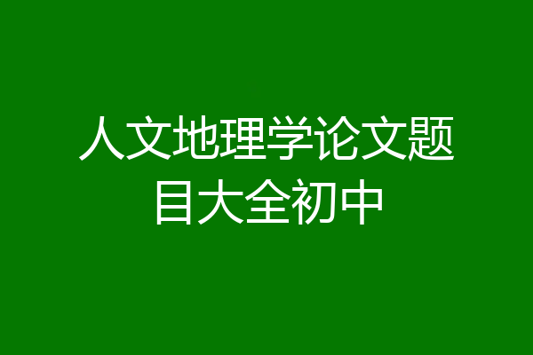 人文地理学论文题目大全初中
