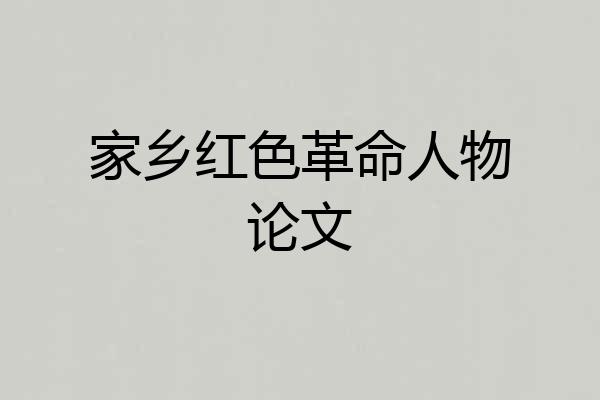 家乡红色革命人物论文