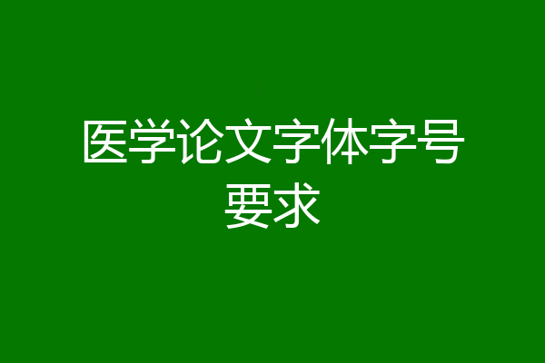 医学论文字体字号要求