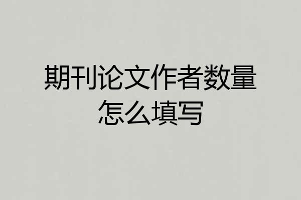期刊论文作者数量怎么填写