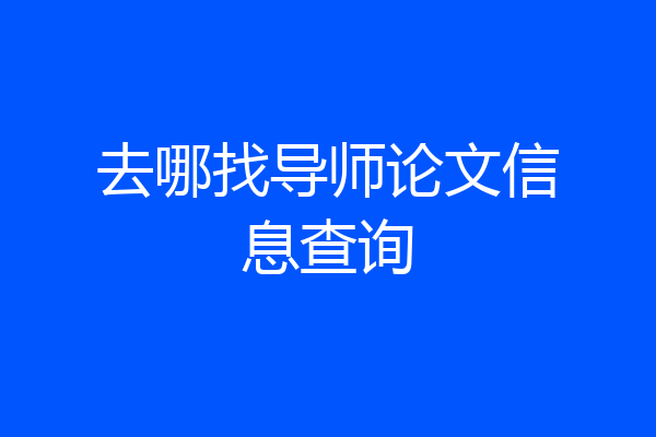 去哪找导师论文信息查询