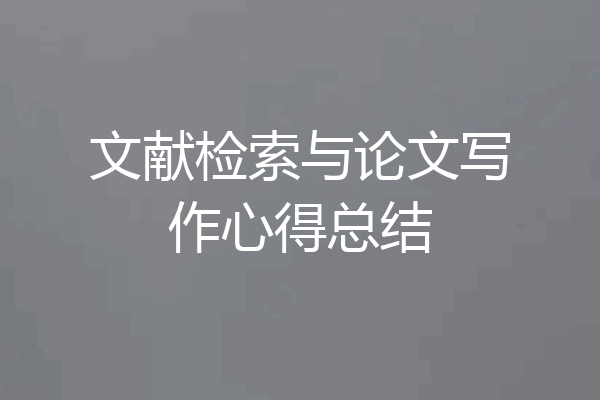 文献检索与论文写作心得总结
