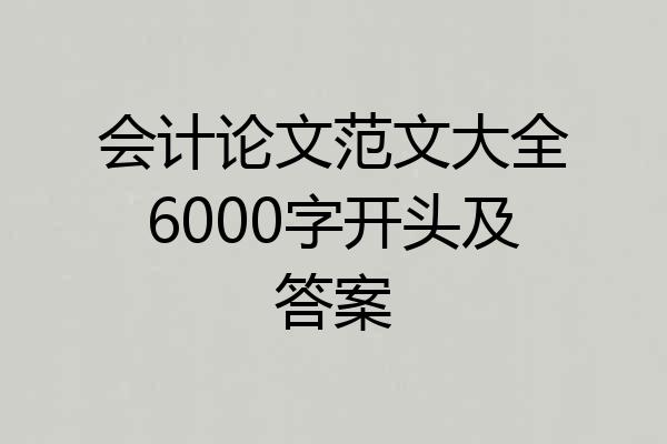 会计论文范文大全6000字开头及答案