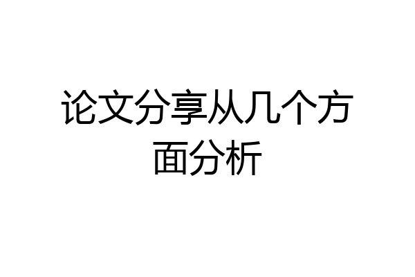 论文分享从几个方面分析