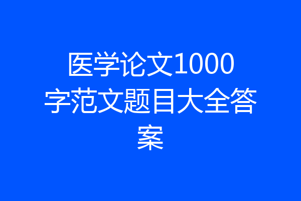 医学论文1000字范文题目大全答案