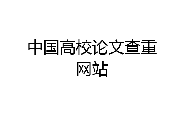 中国高校论文查重网站