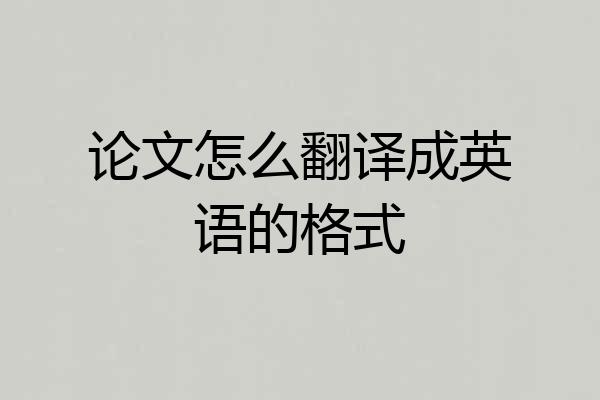 论文怎么翻译成英语的格式