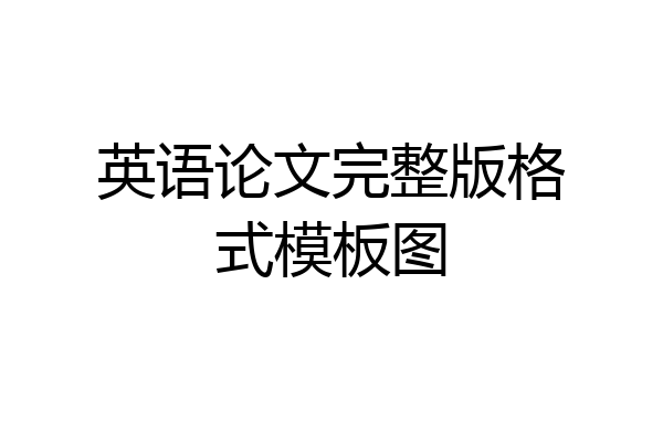 英语论文完整版格式模板图