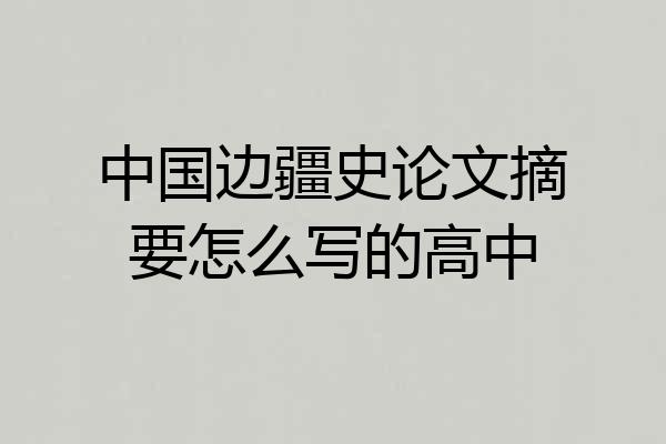 中国边疆史论文摘要怎么写的高中