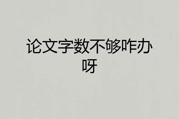论文字数不够咋办呀