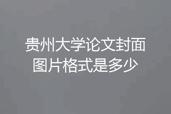 贵州大学论文封面图片格式是多少