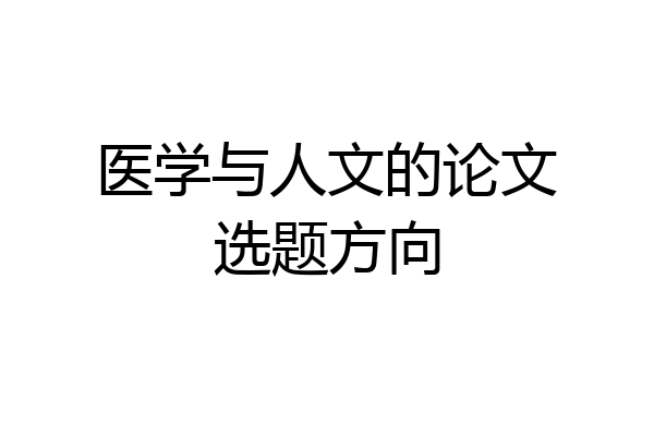医学与人文的论文选题方向