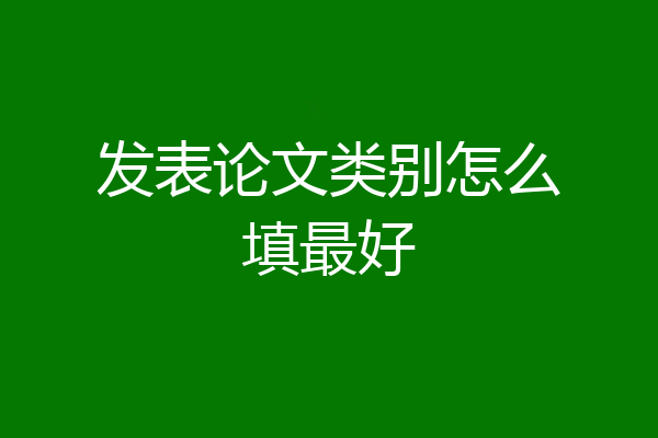 发表论文类别怎么填最好
