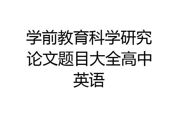 学前教育科学研究论文题目大全高中英语