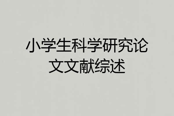 小学生科学研究论文文献综述