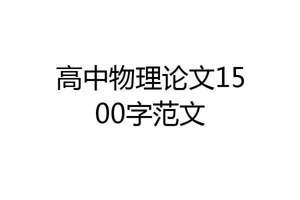 高中物理论文1500字范文