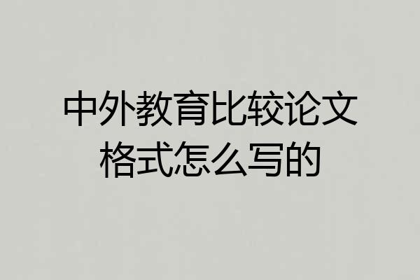 中外教育比较论文格式怎么写的