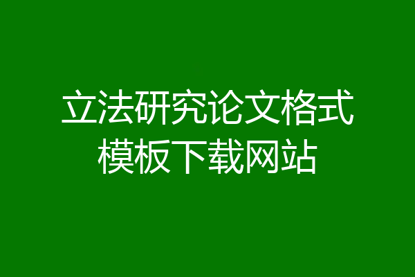 立法研究论文格式模板下载网站
