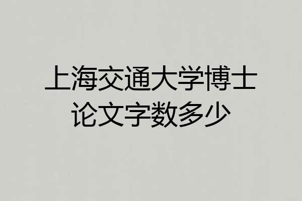 上海交通大学博士论文字数多少