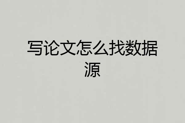 写论文怎么找数据源