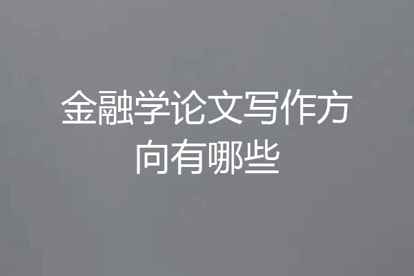 金融学论文写作方向有哪些