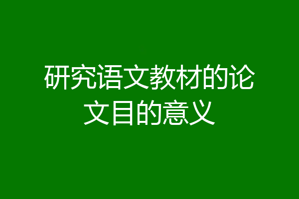研究语文教材的论文目的意义