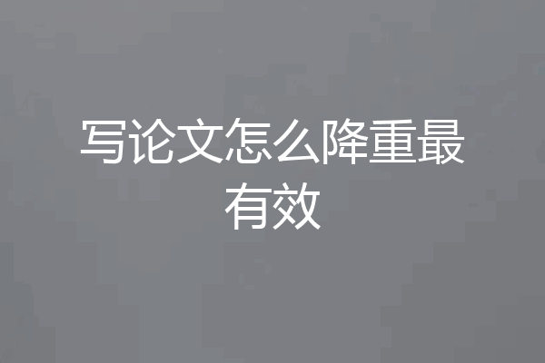 写论文怎么降重最有效
