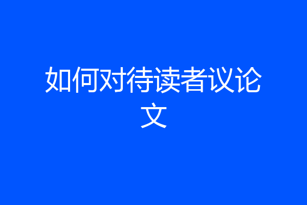 如何对待读者议论文