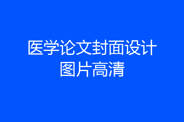 医学论文封面设计图片高清