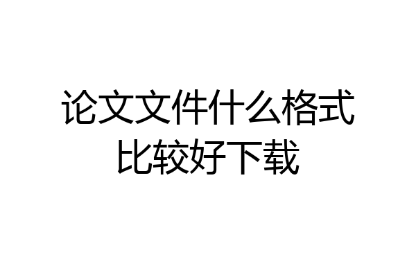 论文文件什么格式比较好下载