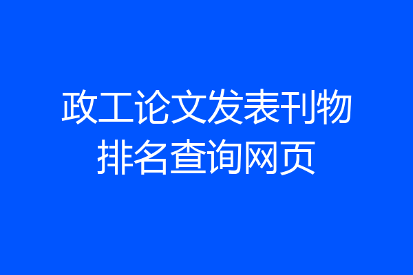 政工论文发表刊物排名查询网页