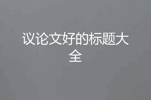 议论文好的标题大全