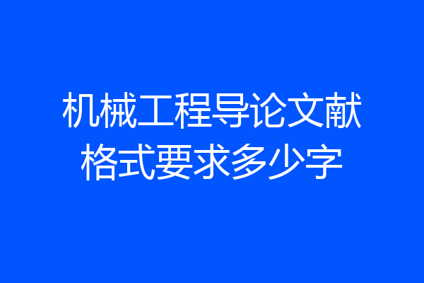 机械工程导论文献格式要求多少字
